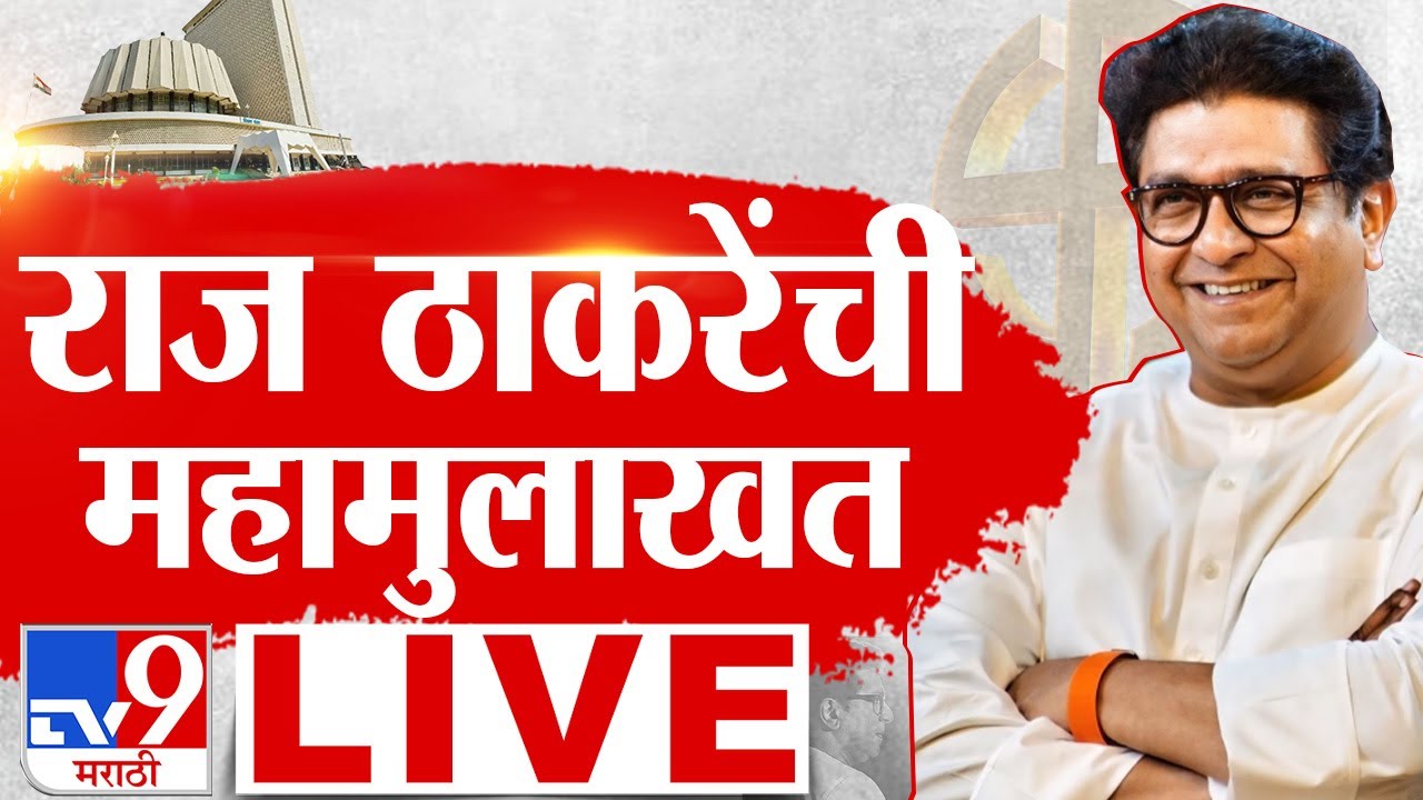 Raj Thackeray Interview LIVE | राज ठाकरे यांची महामुलाखत | MNS | Maharashtra Vidhan Sabha Election