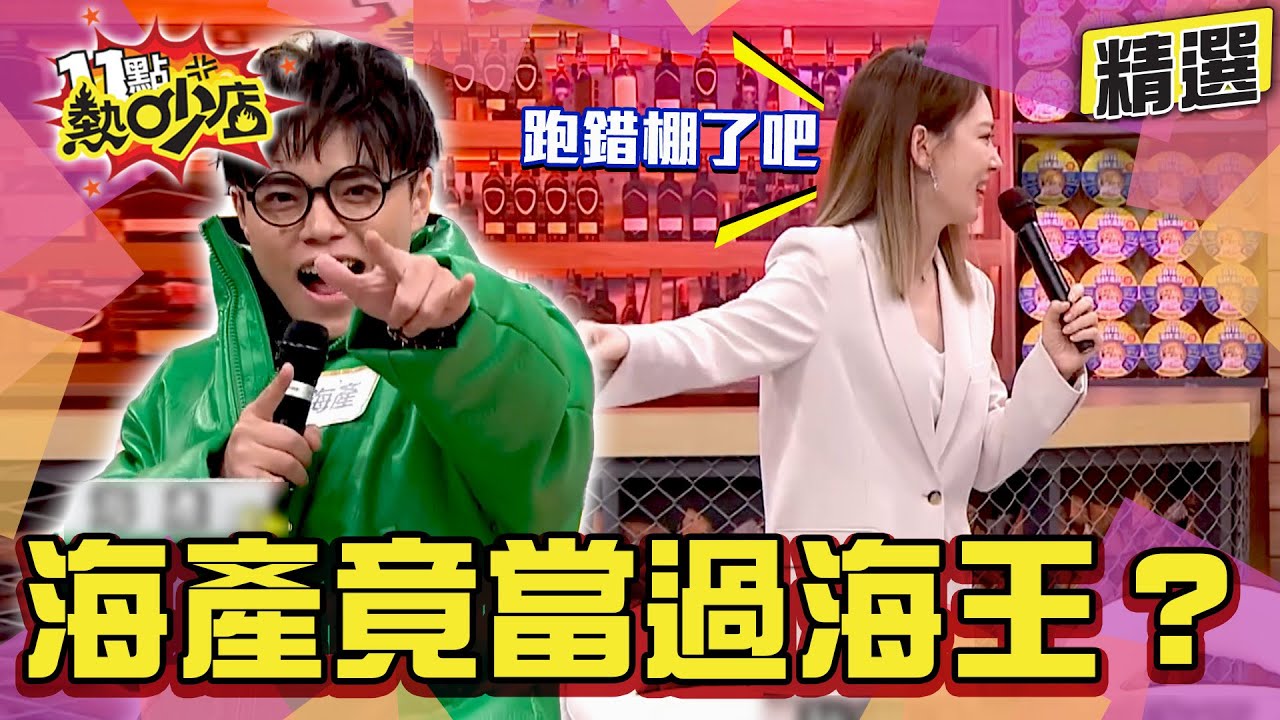 【精選】海產諧星翻車現場！評審狠戳低分主因 連海王也有你一份？Melody嗆海產「跑錯棚了吧？」#11點熱炒店