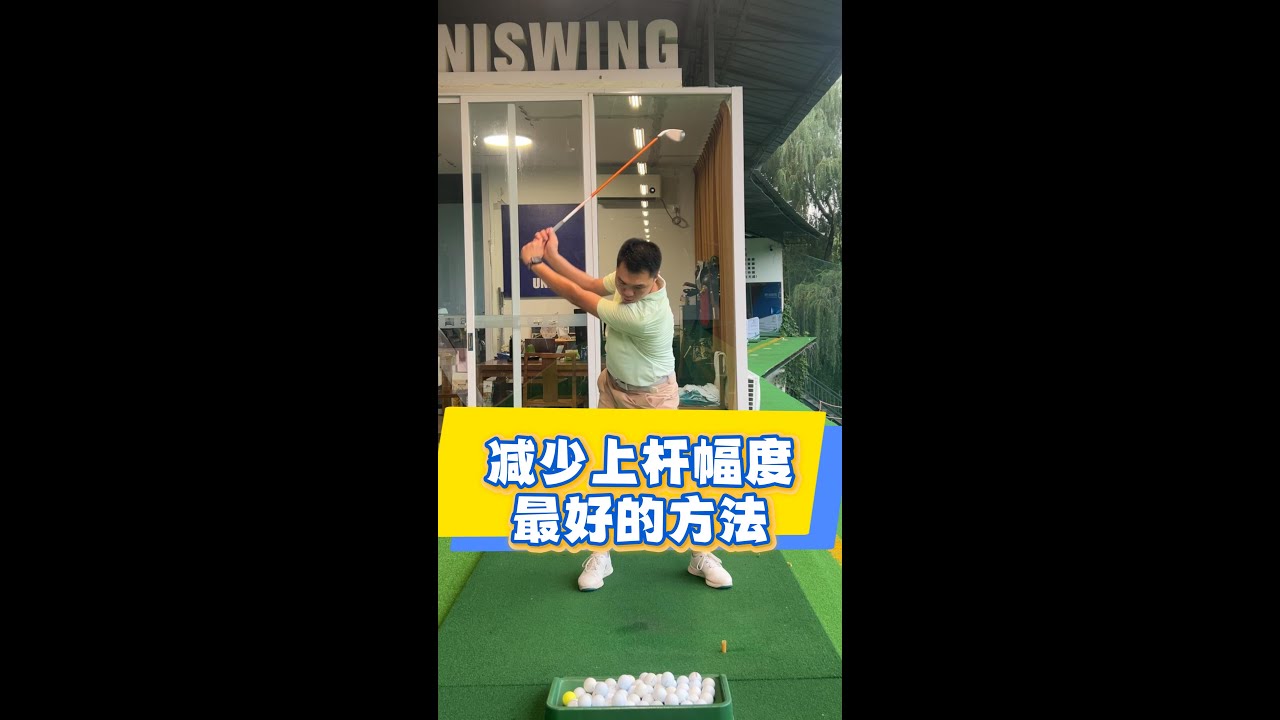 减少上杆幅度最好的方法