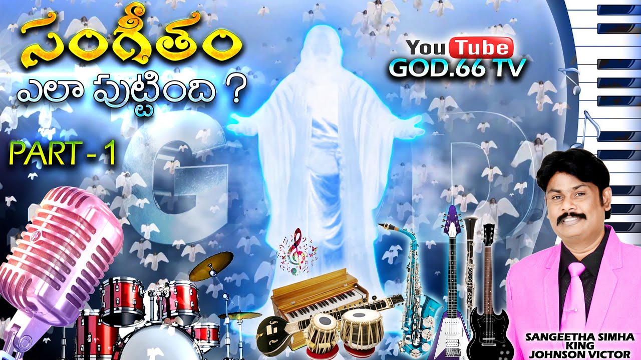 సంగీతం ఎలా పుట్టింది ? | Part - 1 | Sangeetham Yela Puttindhi ? | Music Director Johnson Victor |