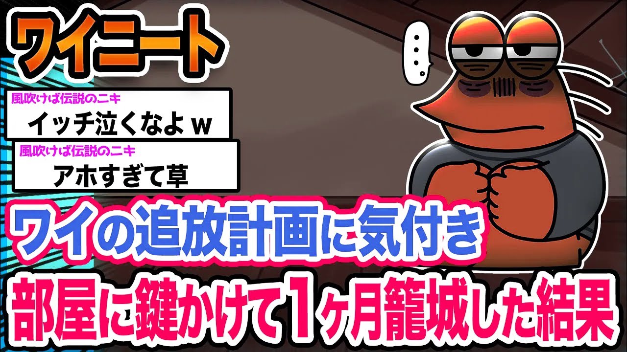 【悲報】ワイ「絶対に出て行かないンゴ」→結果wwwwwwwwww【2ch面白いスレ】