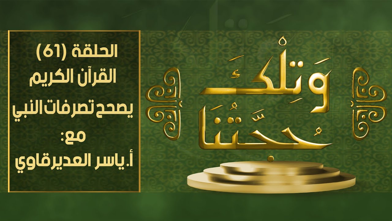 و تلك حجتنا  - 61 - ( تصحيح القرآن لتصرفات النبي ) - مع المفكر ياسر العديرقاوي