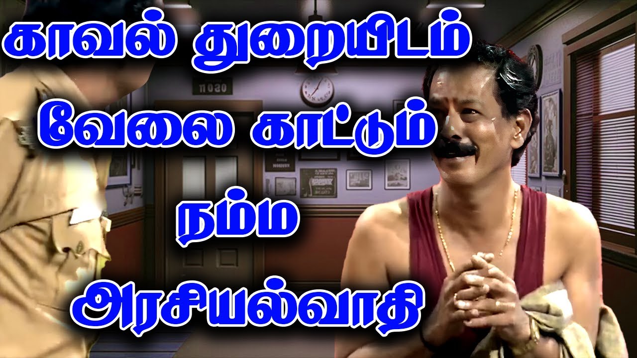 காவல் துறையிடம் வேலை காட்டும் நம்ம அரசியல்வாதி | Mullai Kothandam Comedy