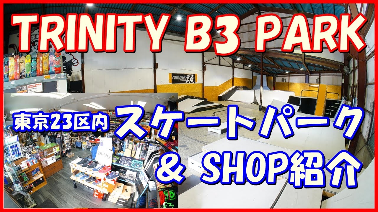 『TRINITY』 スケートパークとショップの紹介