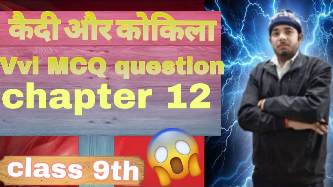 कैदी और कोकिला MCQ||exam मे आने वाला सवाल Class 9th Hindi  Chapter 12  #dla  #ncert  #viral_video