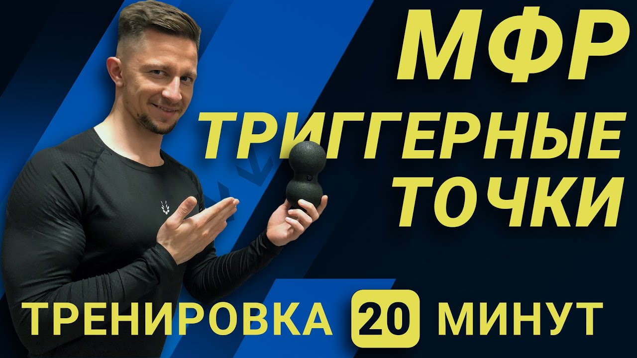 ДВОЙНОЙ МАССАЖНЫЙ МЯЧ. ТРИГГЕРНЫЕ ТОЧКИ. МФР ТРЕНИРОВКА. DARE TO DREAM