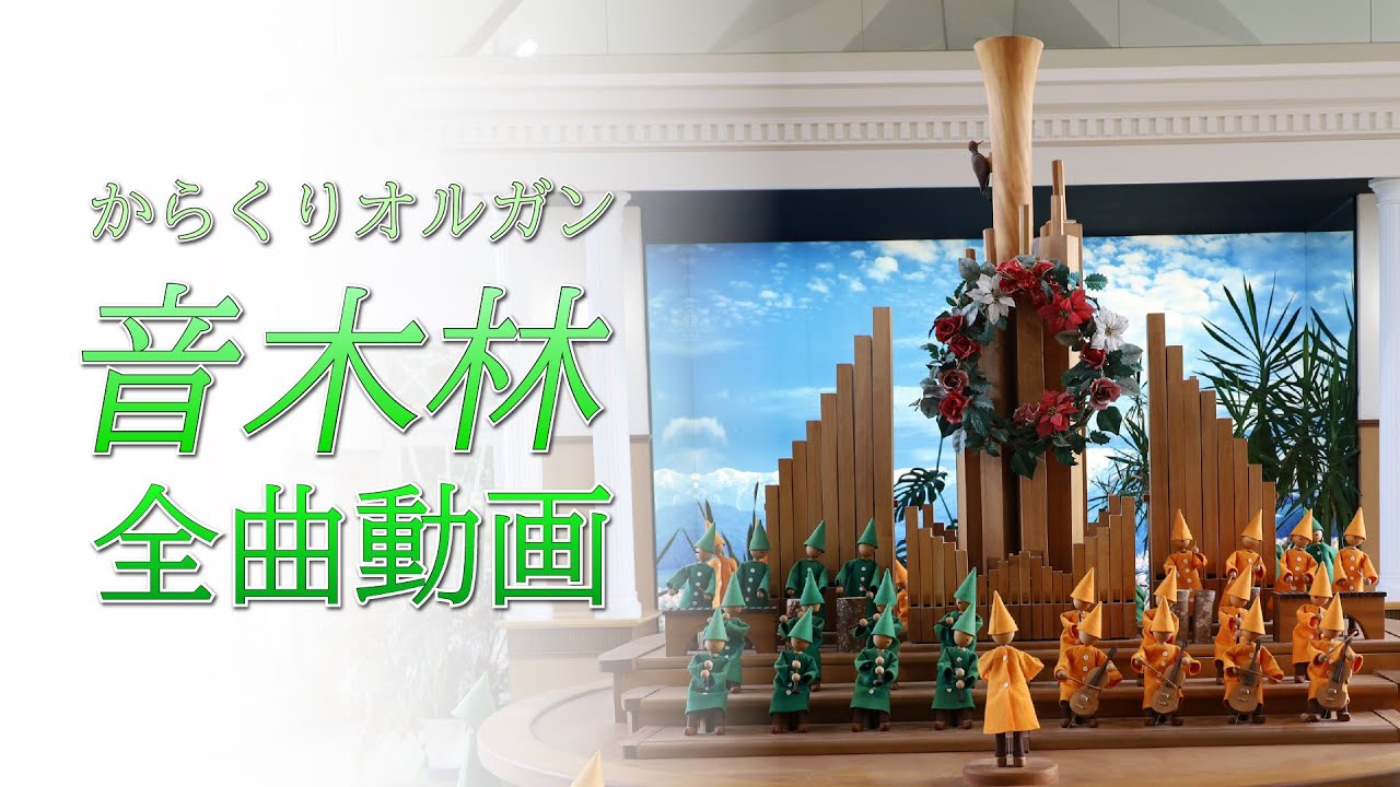 【全曲動画】からくりオルガン