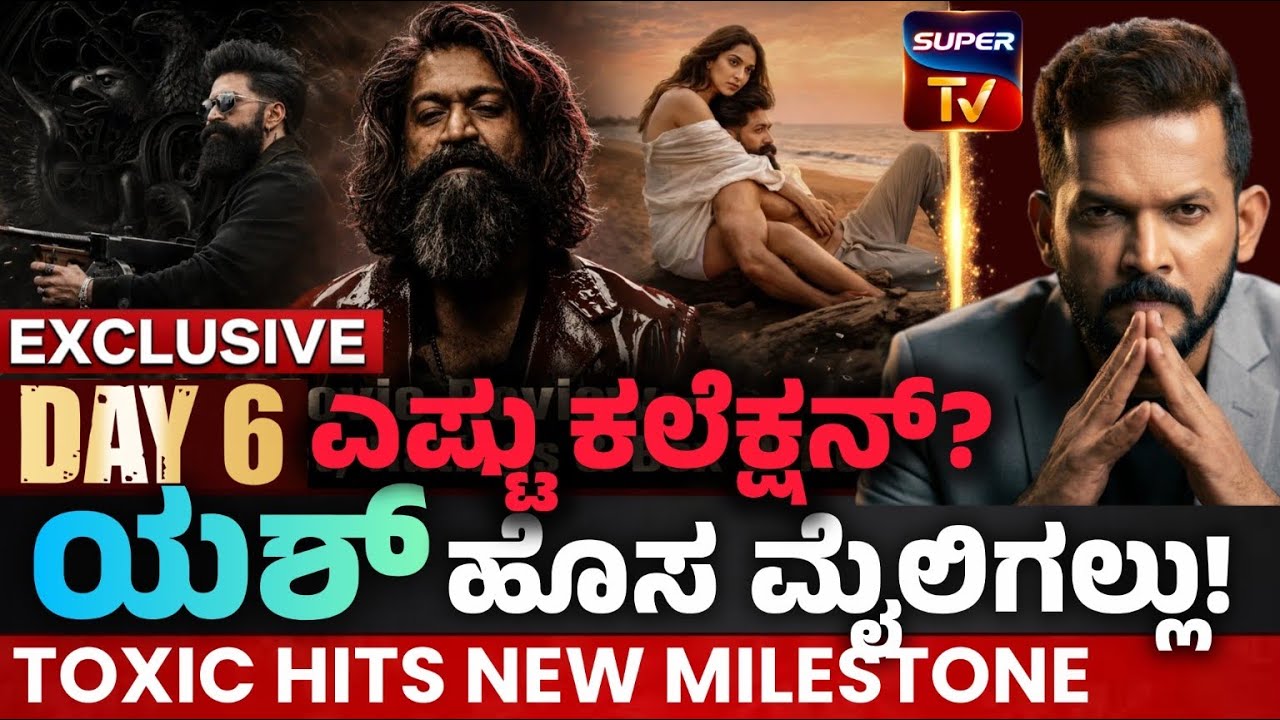 TOXIC DAY 6 : ಹೊಸ ದಾಖಲೆ ಸೇರಿದ ಟಾಕ್ಸಿಕ್!🔥ವಿಶ್ವಾದ್ಯಂತ ಎಷ್ಟು ಕೋಟಿ? ಫಾರಿನ್ ಎಷ್ಟು? ಇಲ್ಲಿದೆ ಫುಲ್ ಡೀಟೇಲ್ಸ್ 