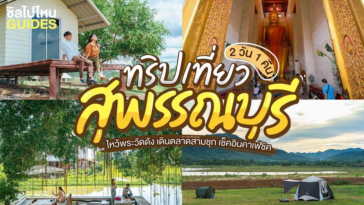 ทริปเที่ยวสุพรรณบุรี 2 วัน 1 คืน ไหว้พระวัดดัง เดินตลาดสามชุก เช็คอินคาเฟ่ชิคสุพรรรณบุรี งบ 2500 บาท