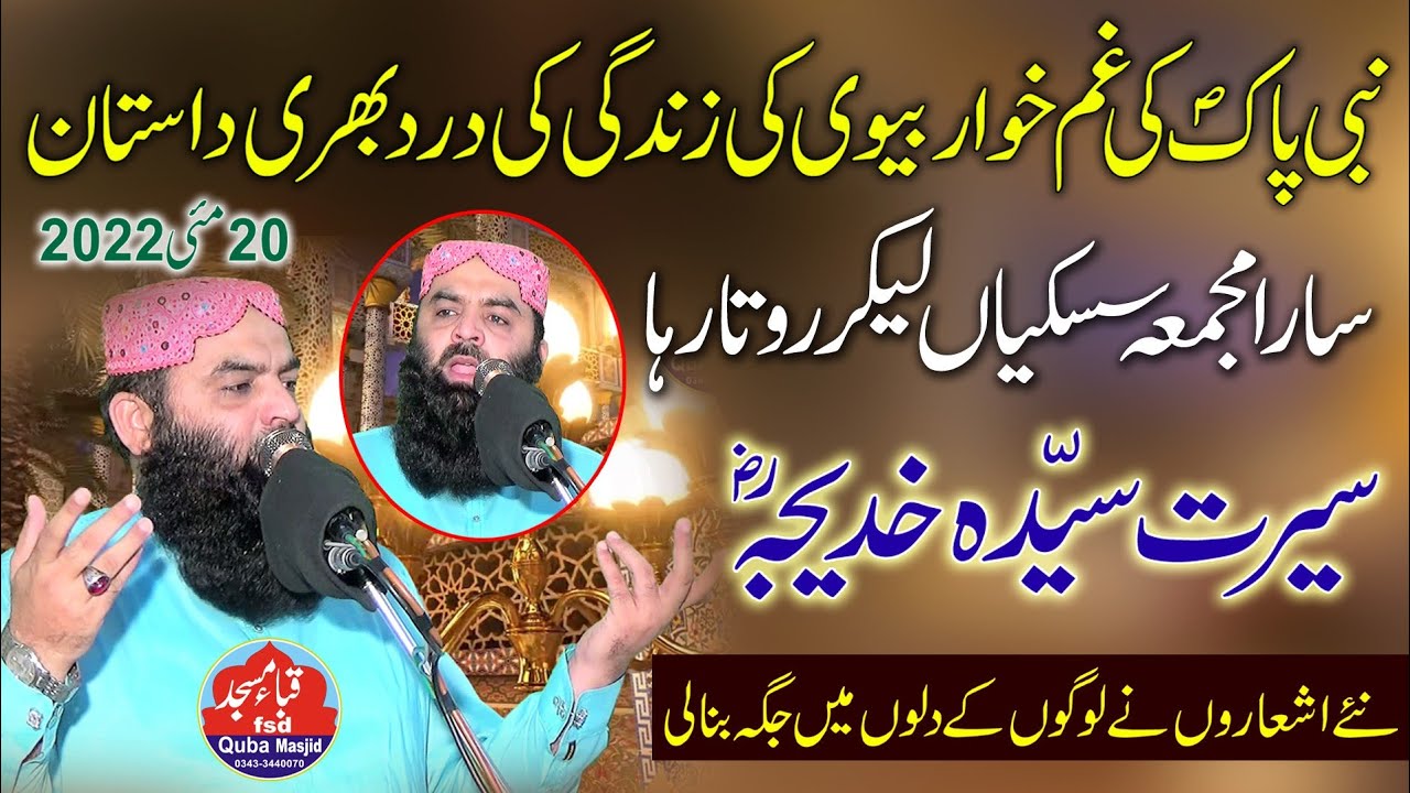 Qari Ahmad Hassan Sajid Sb Topic Seerat Syeda Khadija R.A Khutba Juma 20-05-2022. Quba masjid fsd