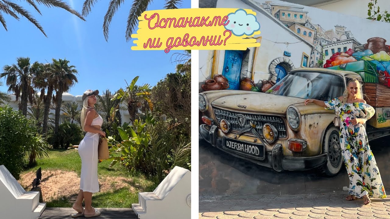 ПОЧИВКА на о. ДЖЕРБА, ТУНИС | Еп.8 (ПОСЛЕДЕН) 🏝️