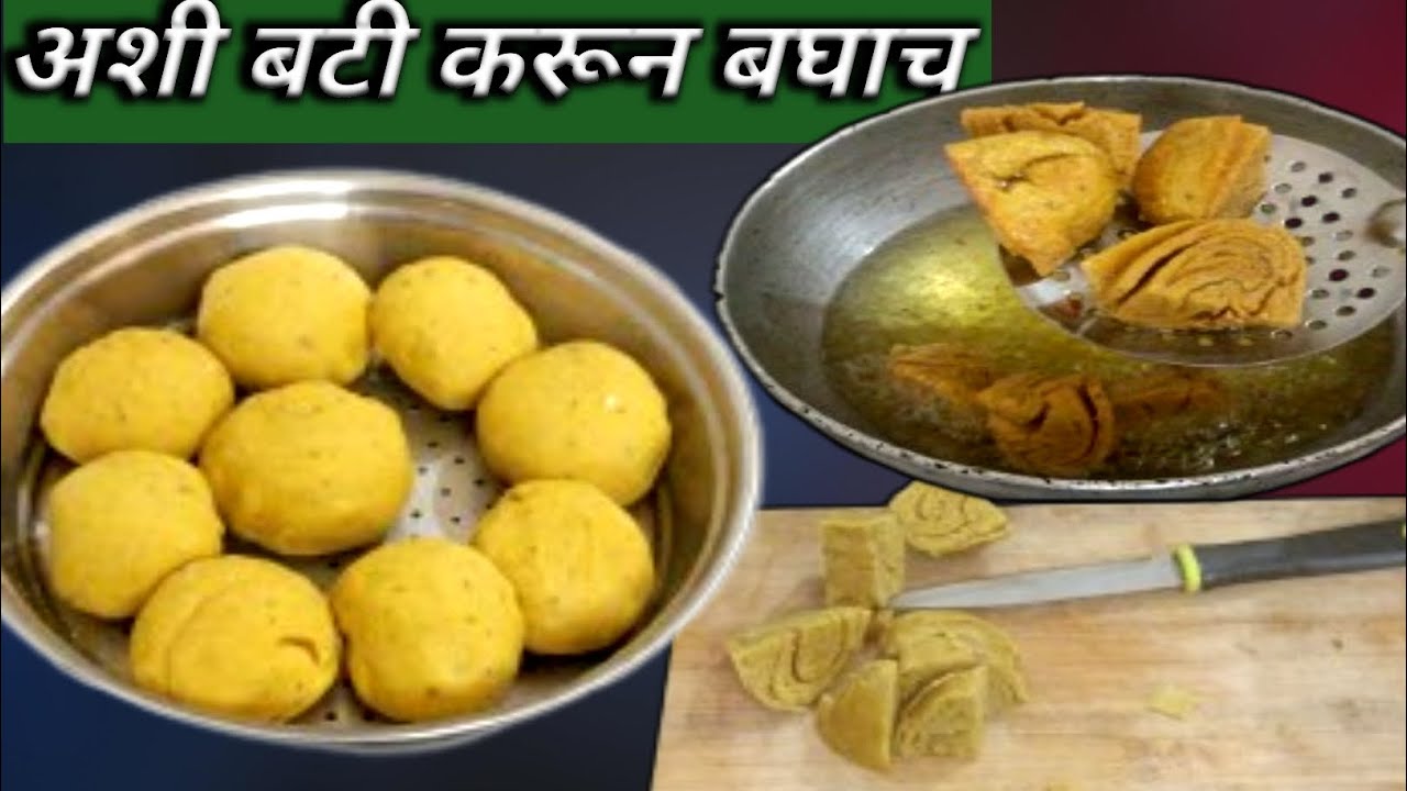 खमंग बाटी कशी बनवायची |घडीची खुसखुसीत बाटी |  लेयर्स वाली खमंग खुसखुशीत घडीची बाटी  |Jeyu,s Kitchen 