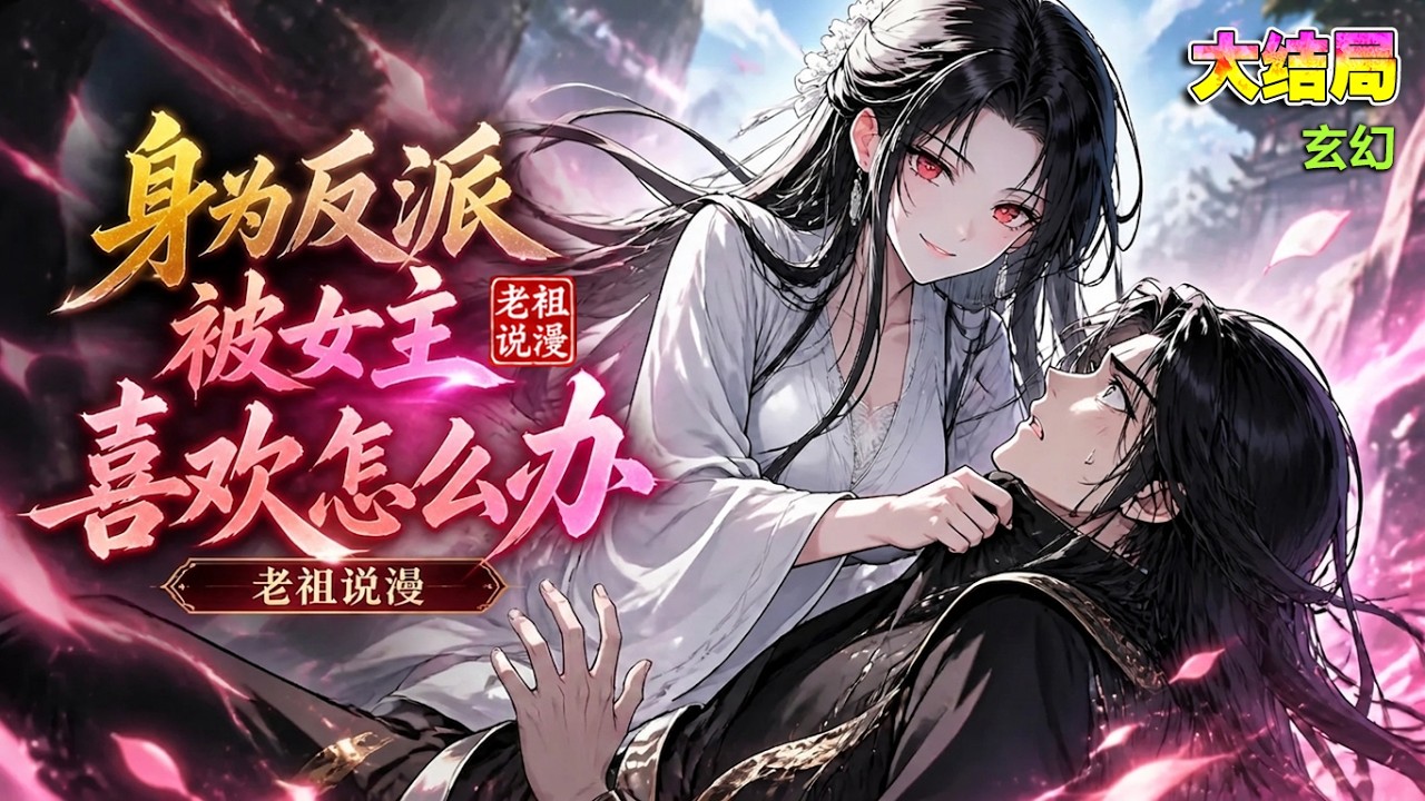 【完本】🔥《身为反派被女主喜欢怎么办》我被她抓住了，怎么让女主喜欢反派？在线等，挺急的！#穿越 #修仙 #玄幻