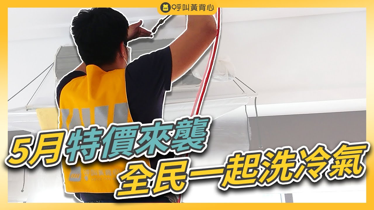 【5月冷氣清洗特價中】跟著黃背心這樣做，一起驅逐冷氣內的黴菌