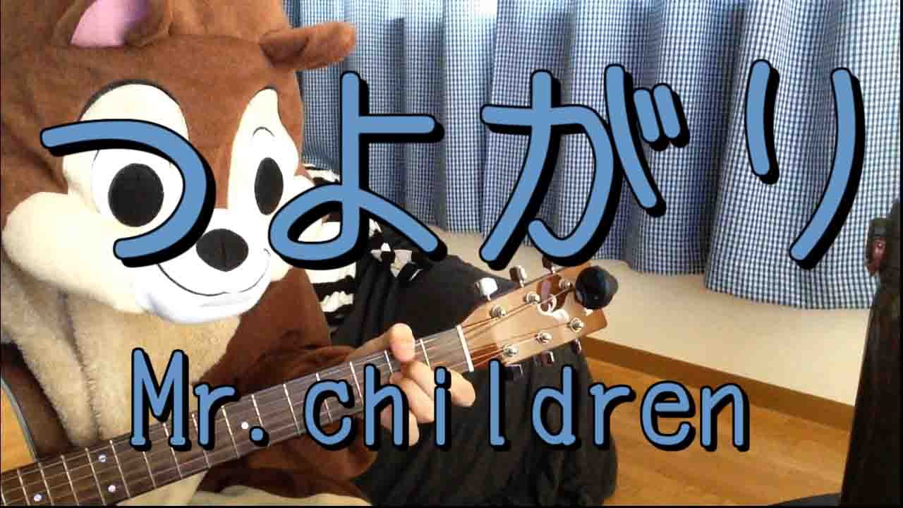 つよがり／Mr.children／ギターコード