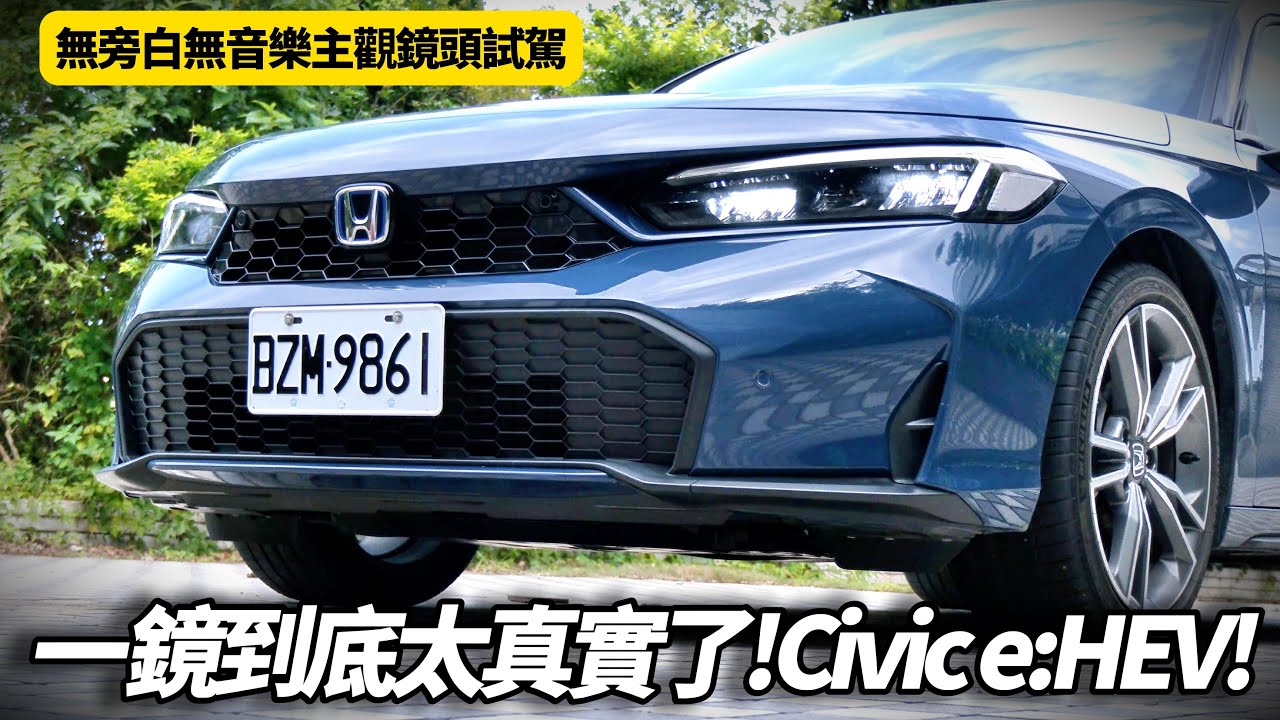 2025 小改款 Honda Civic e:HEV 無旁白無音樂主觀鏡頭試駕 POV DRIVE｜有NSX聲浪？怠速有冷氣吹! 每公升23.7km【#朱朱哥來聊車】 @中天車享家CtiCar