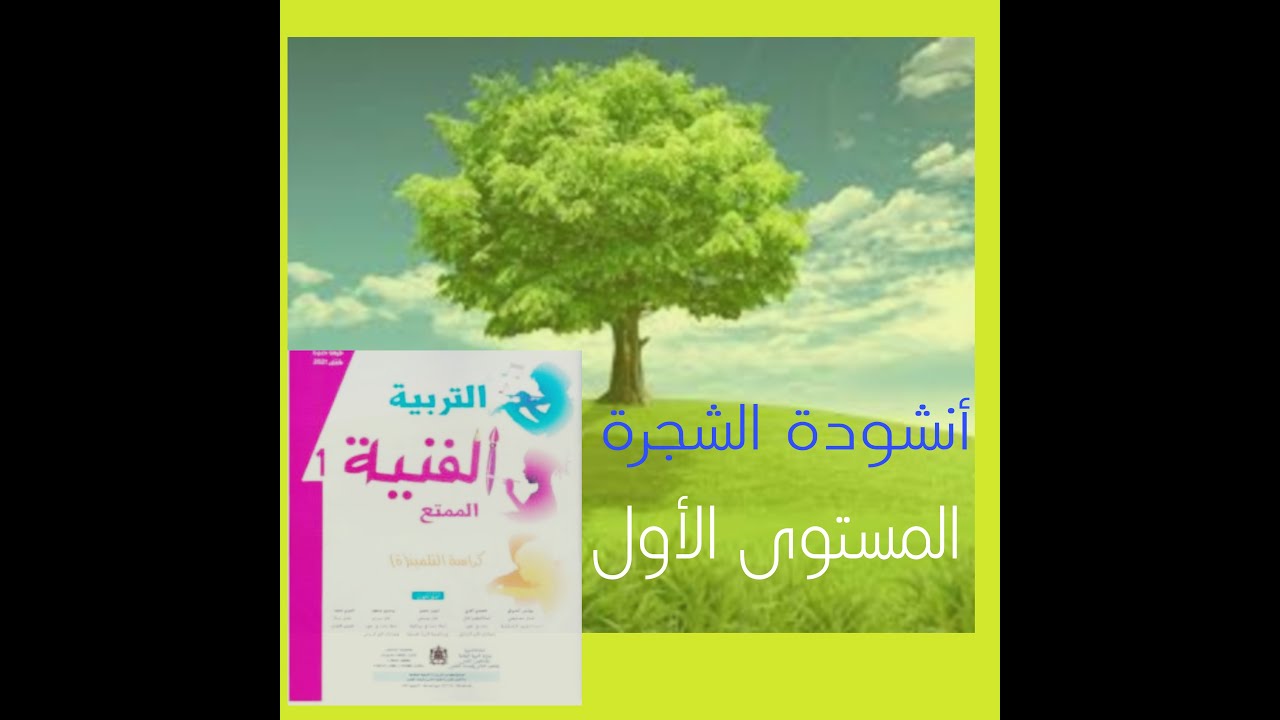 أنشودة الشجرة .. المستوى الأول .. الممتع في التربية الفنية #الشجرة