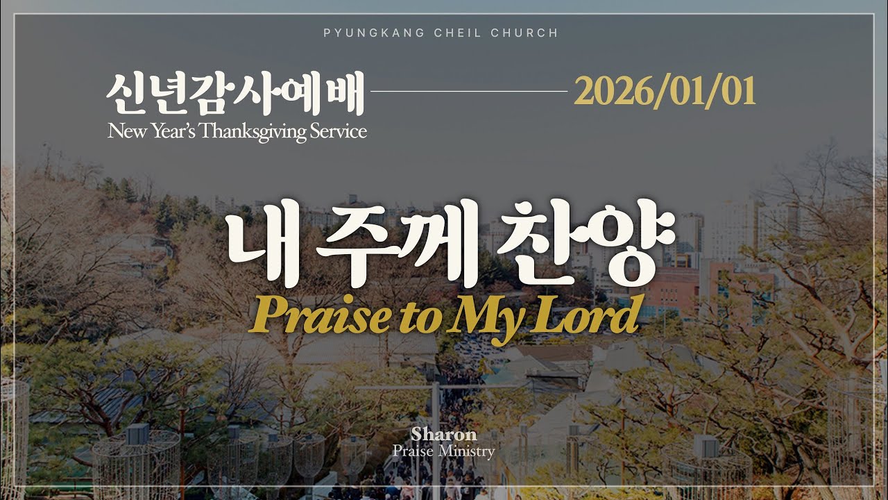 2026년 1월1일 신년 예배 찬양