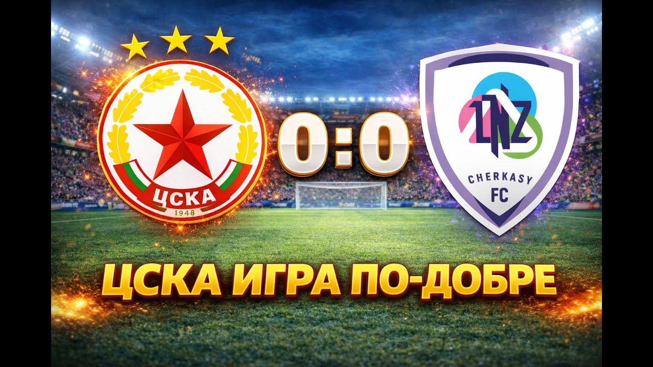 ЦСКА показа лице! Първи позитиви в играта на „Червените“ | Анализ