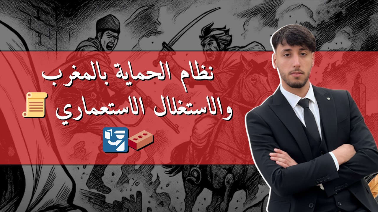 نظام الحماية بالمغرب والاستغلال الاستعماري 📜🧱🛂