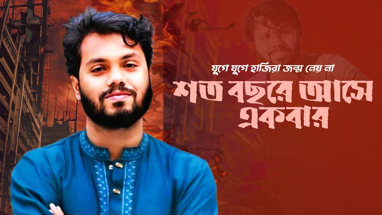 হাদীকে নিয়ে জাগরণী গজল | যুগে যুগে হাতিরা জন্ম নেয়না |শত বছরে আসে একবার | Shoto bochore Ashe Ekbar