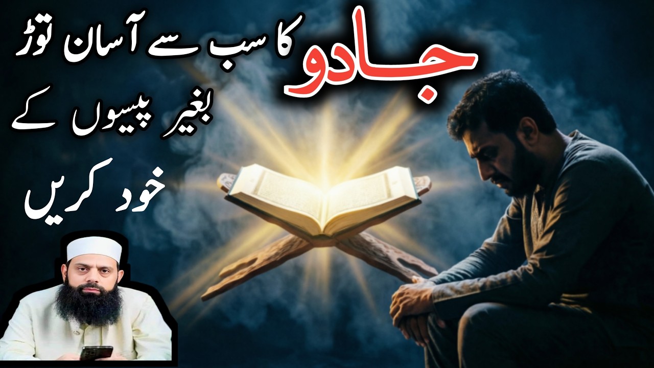 گھر بیٹھے جادو ختم کرنے کا آسان اسلامی طریقہ | Power of Dua