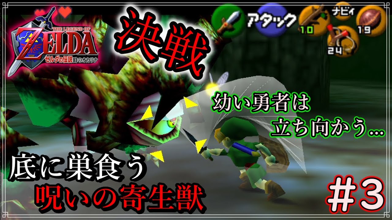 #3  -志を受け継ぐ者-  【ゼルダの伝説　時のオカリナ64】