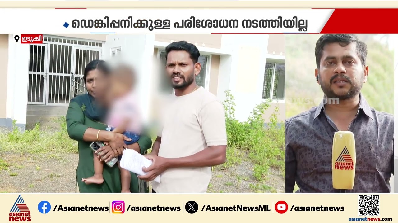 ഇടുക്കി മെഡി. കോളേജ് ആശുപത്രിയിലെ ലാബിൽ അനാസ്ഥ; കിറ്റ് ഇല്ലെന്ന് വിചിത്ര മറുപടിയും|  Idukki