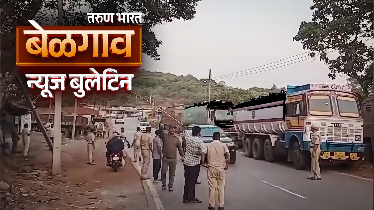 बेळगाव न्यूज बुलेटिन | Belgaum News Bulletin | 22-02-2026