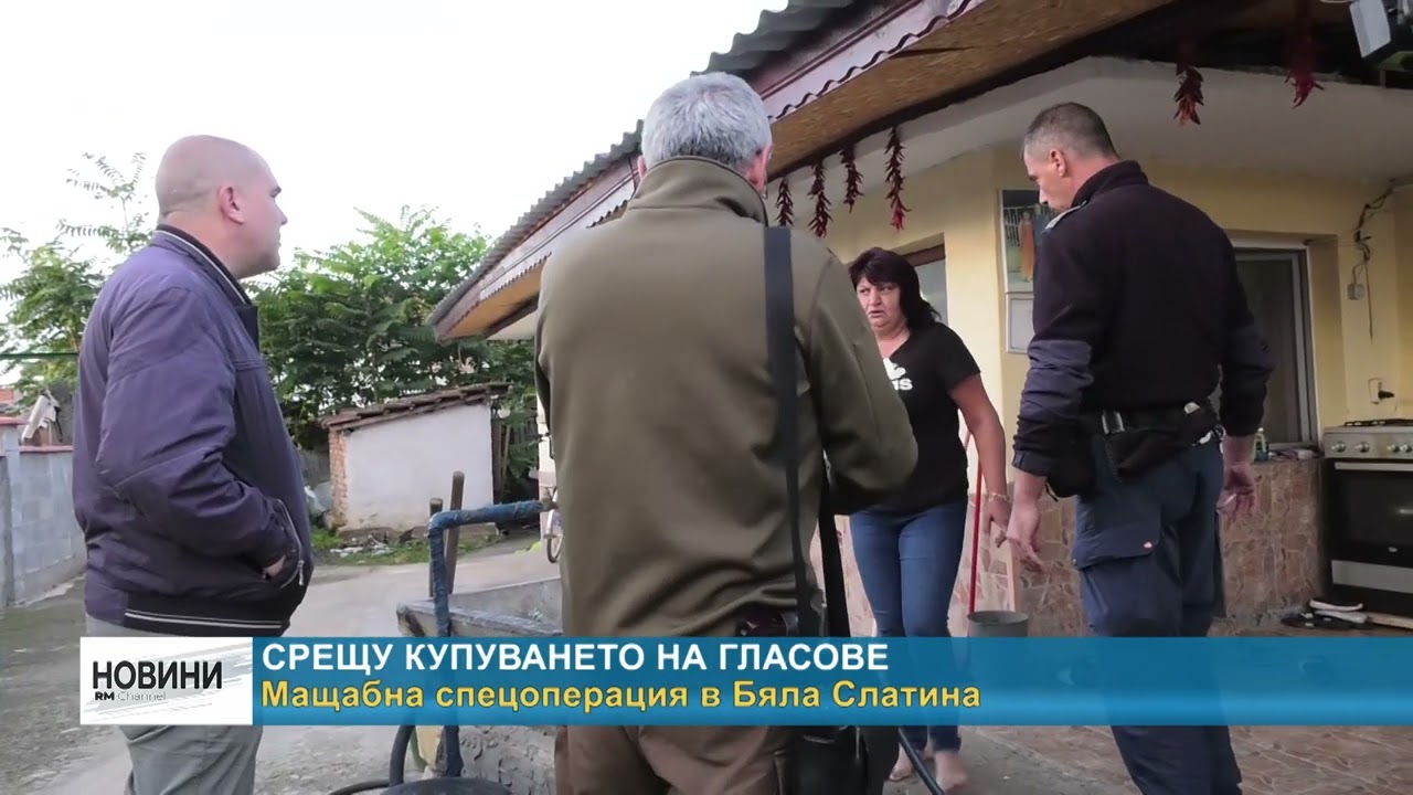 RM TV: Срещу купуването на гласове - мащабна спецоперация в Бяла Слатина