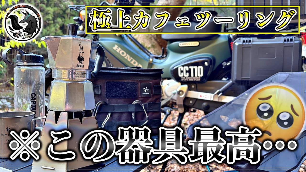 【超便利】カフェツーリングに是非使ってほしいオススメおしゃれアイテム【ソロライダー】