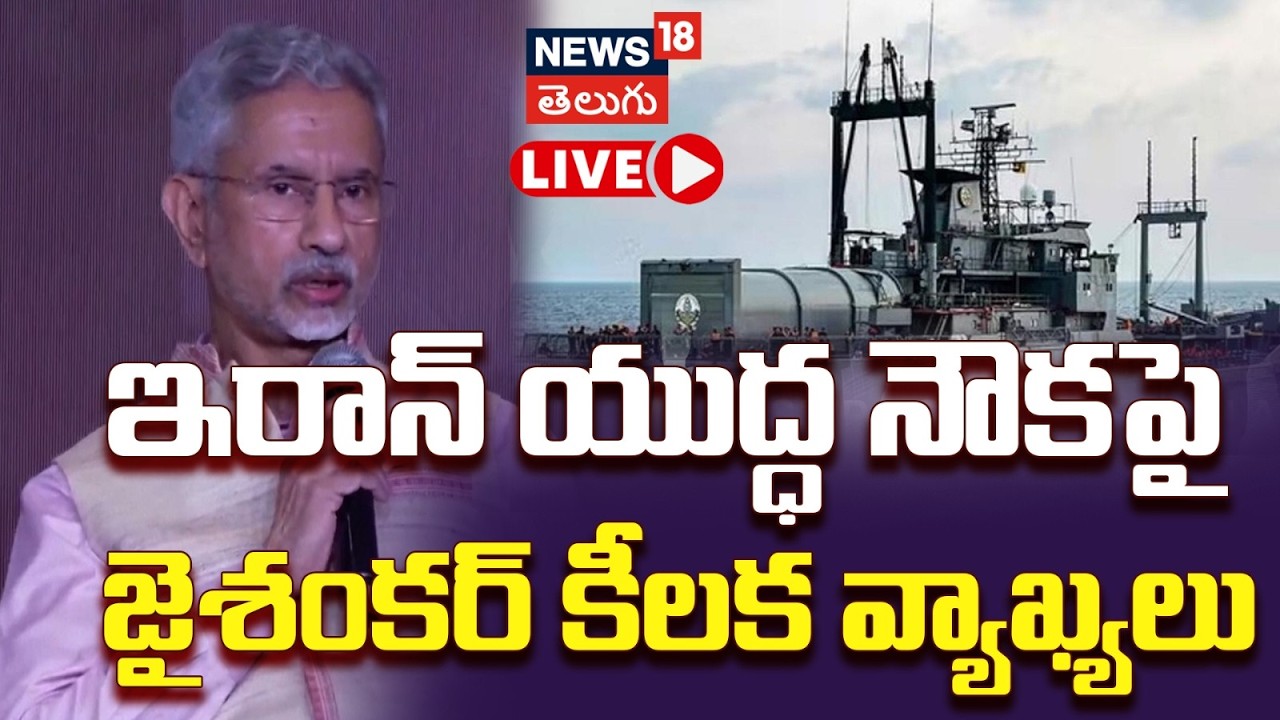 🔴LIVE |US Attack on Iranian Warship Near Sri Lanka: ఇరాన్‌ యుద్ధ నౌకపై జైశంకర్‌ కీలక వ్యాఖ్యలు |N18G