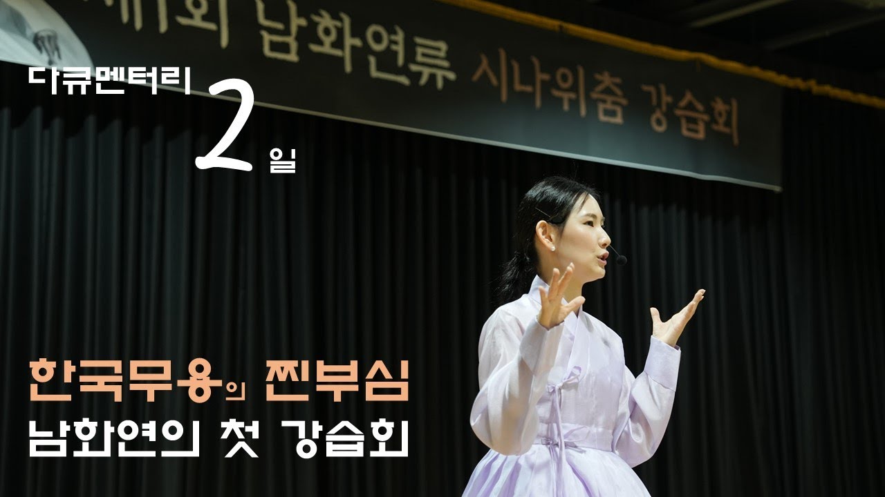 [다큐2일★풀버전] 한국무용을 본인의 이름을 따서 만들었다? 새로운 패러다임을 만들고 있는 젊은 무용수의 첫 강습회는 어떤 모습일까? ㅣ 남화연류 시나위춤