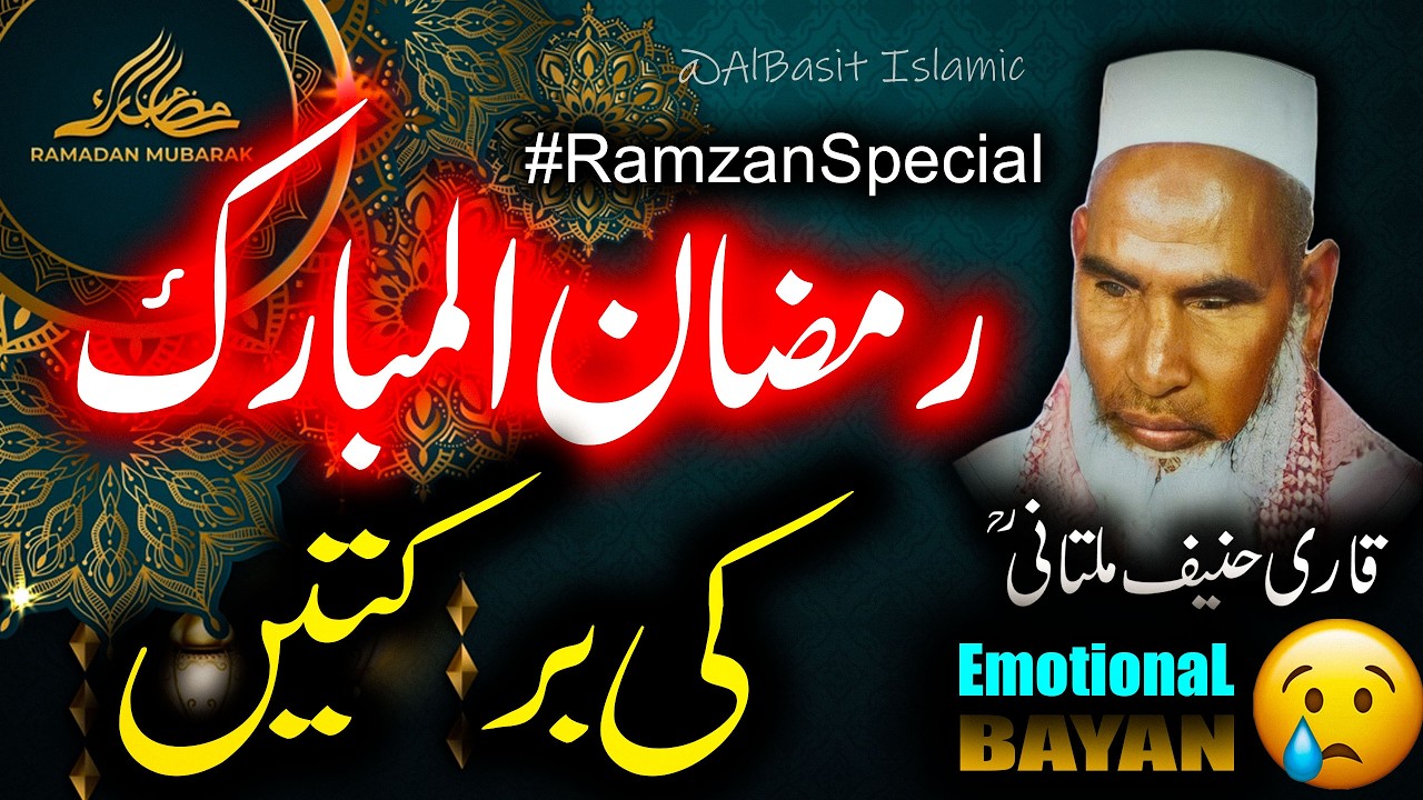 Ramzan Ki Barkatain Bayan By Qari Haneef Multani | قاری حنیف ملتانی کا بیان | Ramzan Special Bayan