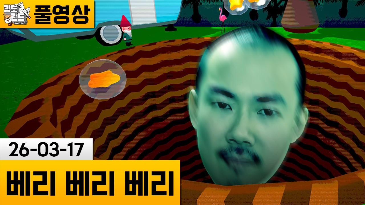 [베리 베리 베리] 베리를 넣어 구멍을 확장하는 게임 (26-03-17) | 김도 풀영상