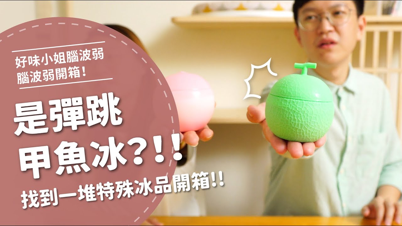 是彈跳甲魚冰！？ 找到一堆怪怪冰品來開箱！【腦波弱開箱】EP34