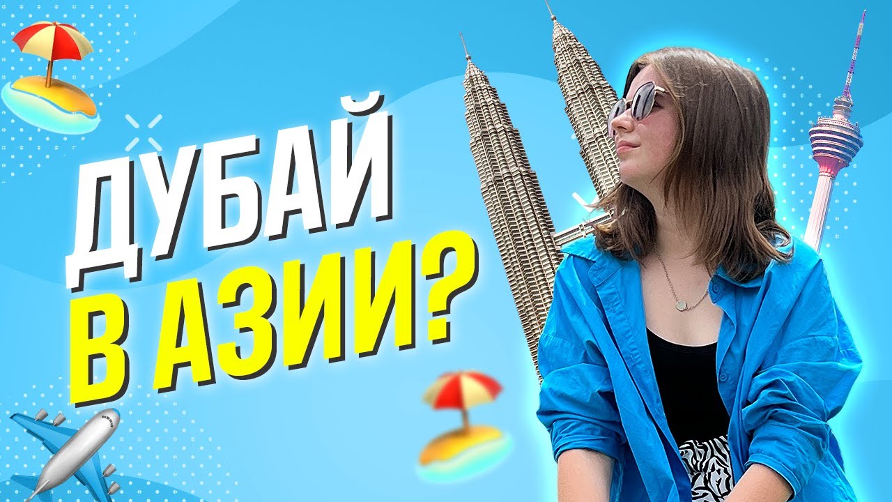 КУАЛА-ЛУМПУР: МЫ В МАЛАЙЗИИ. Город небоскребов, путешествие по Азии, Малайзия 2022. Влог