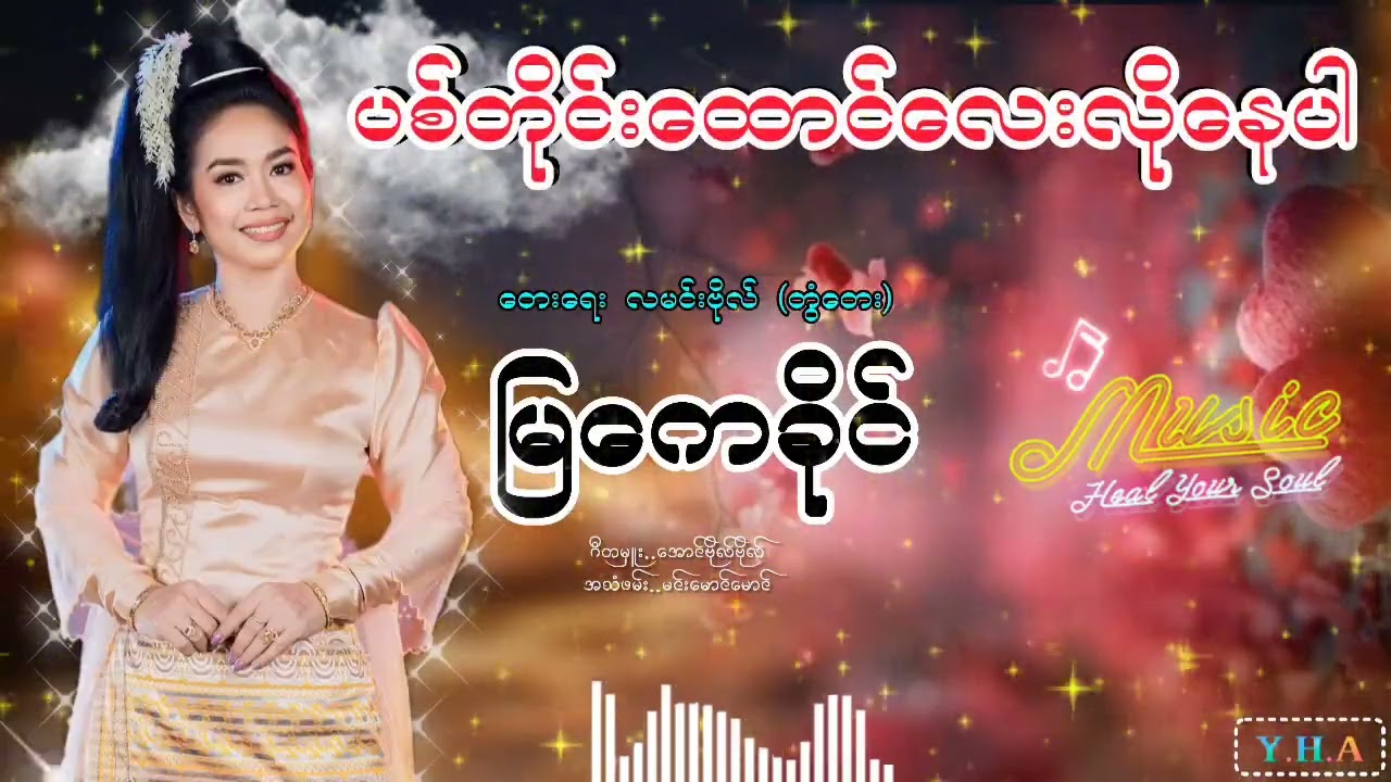 #ပစ်တိုင်းထောင်လေးလို့နေပါ 🎤#မြကေခိုင်✍️#လမင်းဗိုလ်(တွံတေး)