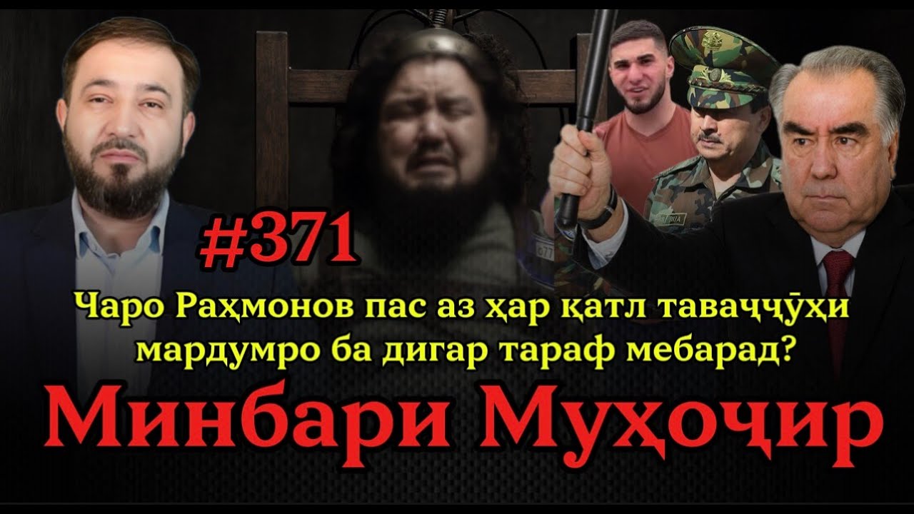 Минбари муҳоҷир №371 | 24.10.2025 | برنامه منبر مهاجر