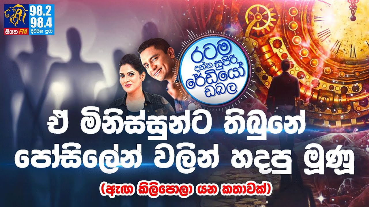 Siyatha FM MORNING SHOW-2022 11 29 | ඒ මිනිස්සුන්ට තිබුනේ පෝසිලේන් වලින් හදපු මූණූ