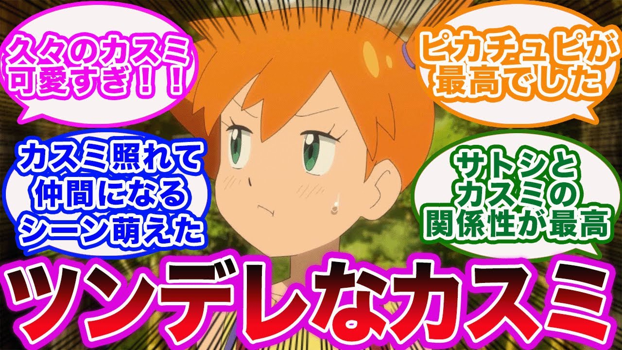 【アニポケ】元祖ヒロイン、待望のカスミが再登場！に対する視聴者の反応集