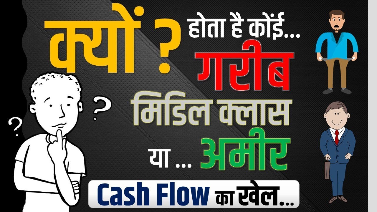Cash Flow Pattern in Hindi - Explained [ गरीब, मिडिल क्लास, और अमिर के बीच का असली अंतर ]