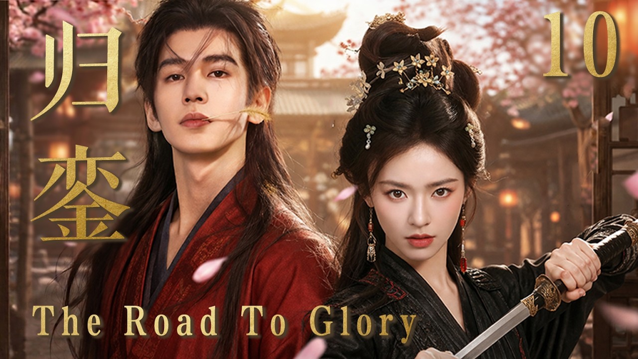 【归鸾 The Road To Glory 】EP10：落难女侠被痞子当街&lsquo;捡漏&rsquo;！原以为是掉进了狼窝，谁知他竟为了她一人，杀成权倾朝野的皇帝🔥#逐玉 #田曦薇 #张凌赫#cdrama #甜宠