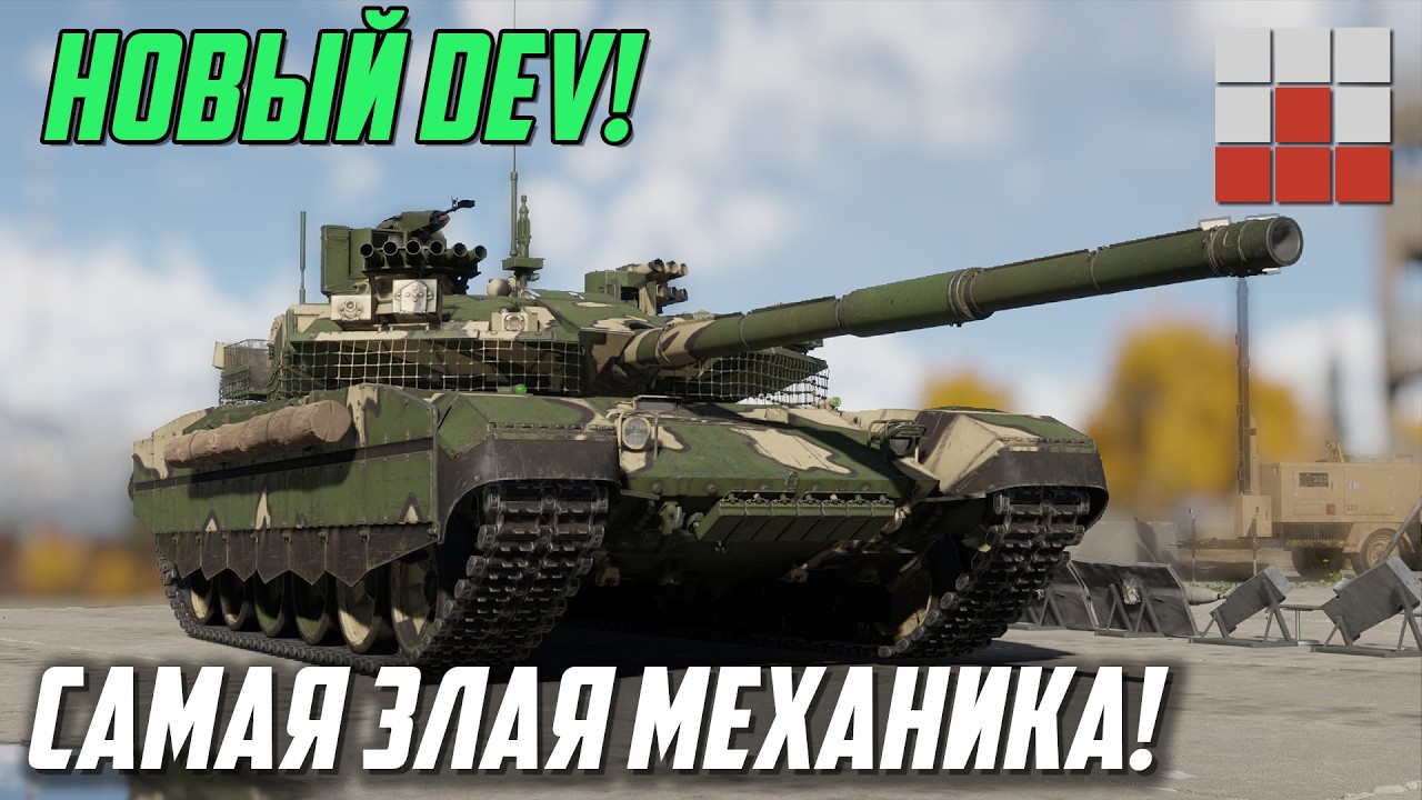 СКРЫТЫЙ АНОНС и ИТОГИ на DEV! САМАЯ ЗЛАЯ МЕХАНИКА War Thunder