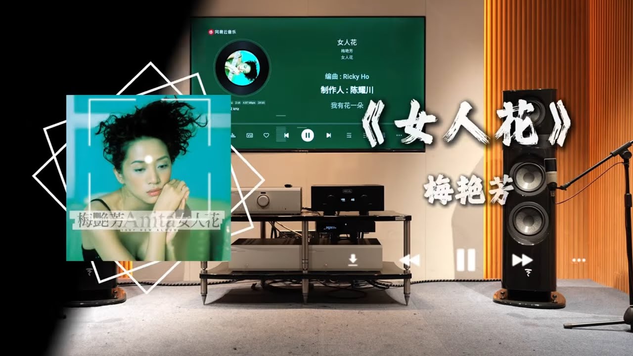 用hifi音箱听《女人花》--梅艳芳 觉得这首歌她是在唱给自己，所以只有她能唱出味道。#hifi #女人花 #梅艳芳 #戴上耳机