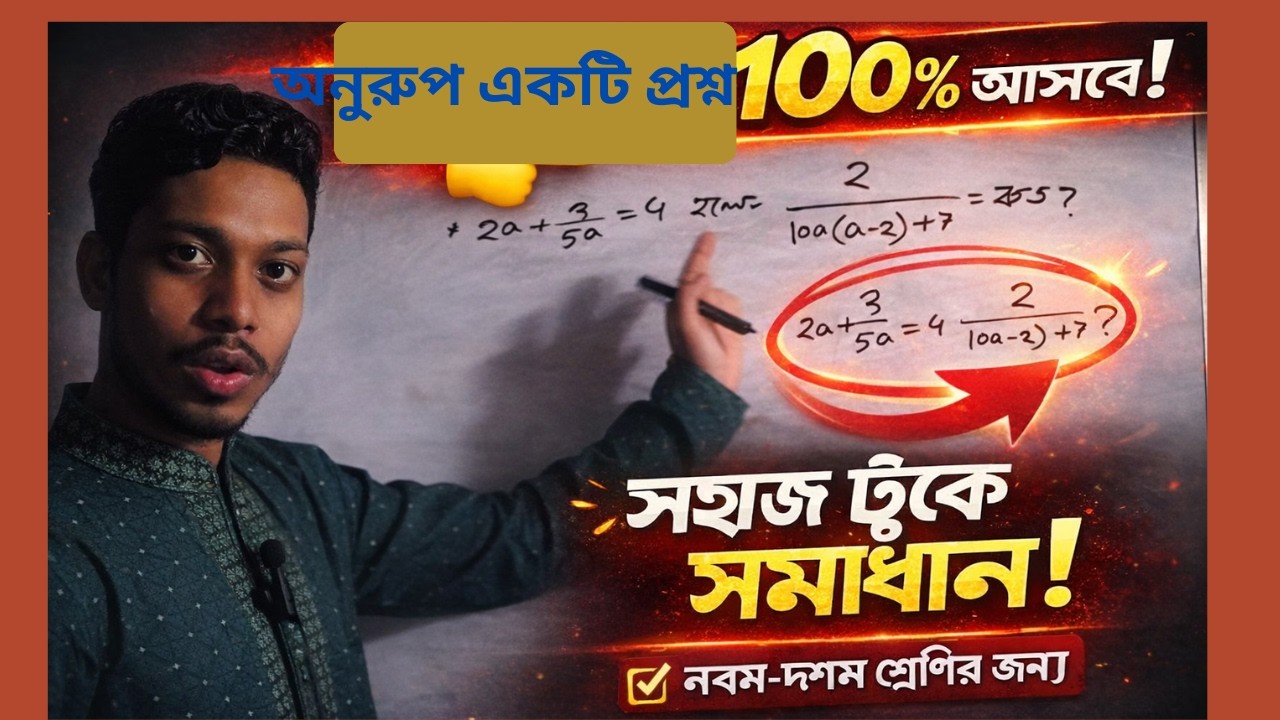 যে প্রশ্নের অনুরুপ একটি প্রশ্ন থাকবে। বীজগণিত।Class9-10,chapter3.2