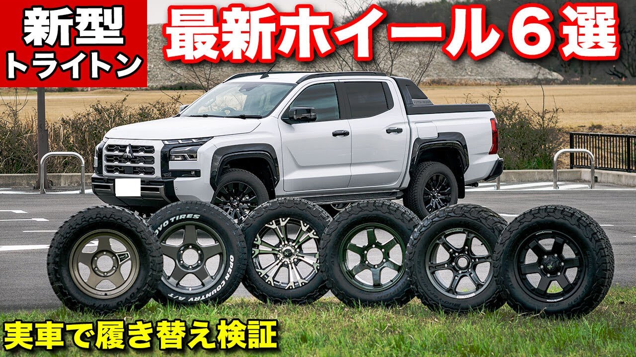 【新型トライトン】厳選3メーカー最新ホイール6種類を履き比べ検証！【MITSUBISHI TRITON GSR】