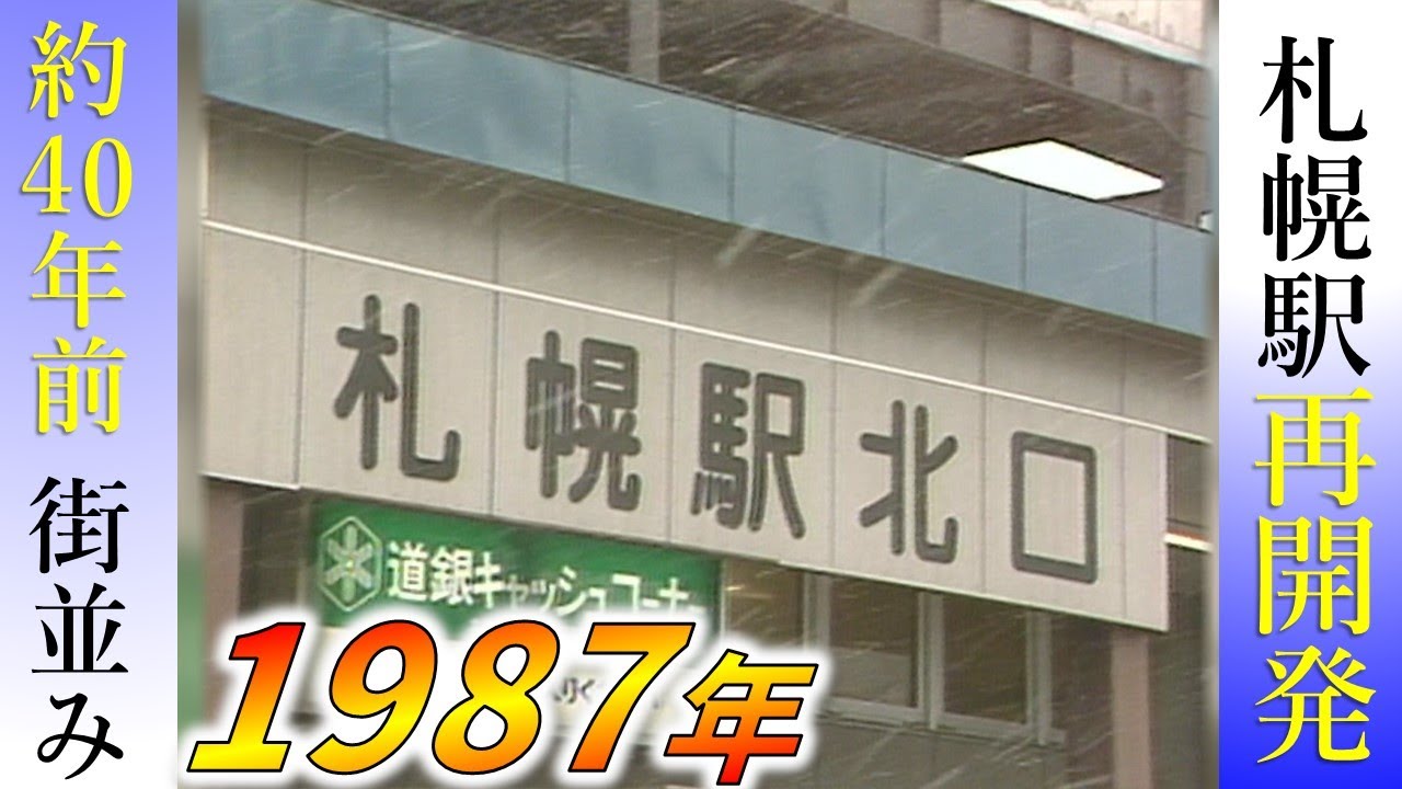 【貴重】約４０年前！札幌駅周辺の再開発【鉄道チャンネルＨＴＢ】