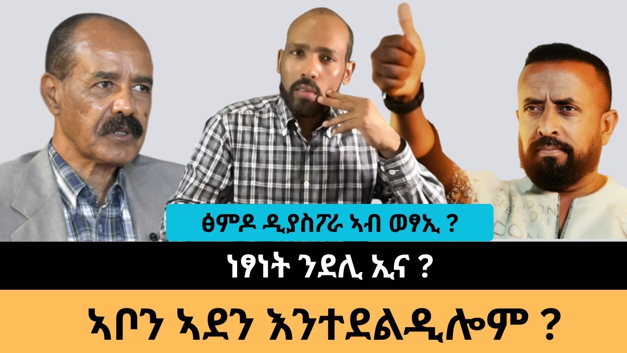 #Dedebit_2026 | ፅምዶ ኣብ ዲያስፖራ? ነፃነት ንደሊ ኢና? ኣቦን ኣደን እንተደልዲሎም?