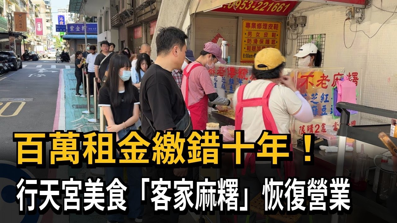 百萬租金繳錯十年！ 行天宮美食「客家麻糬」恢復營業－民視新聞